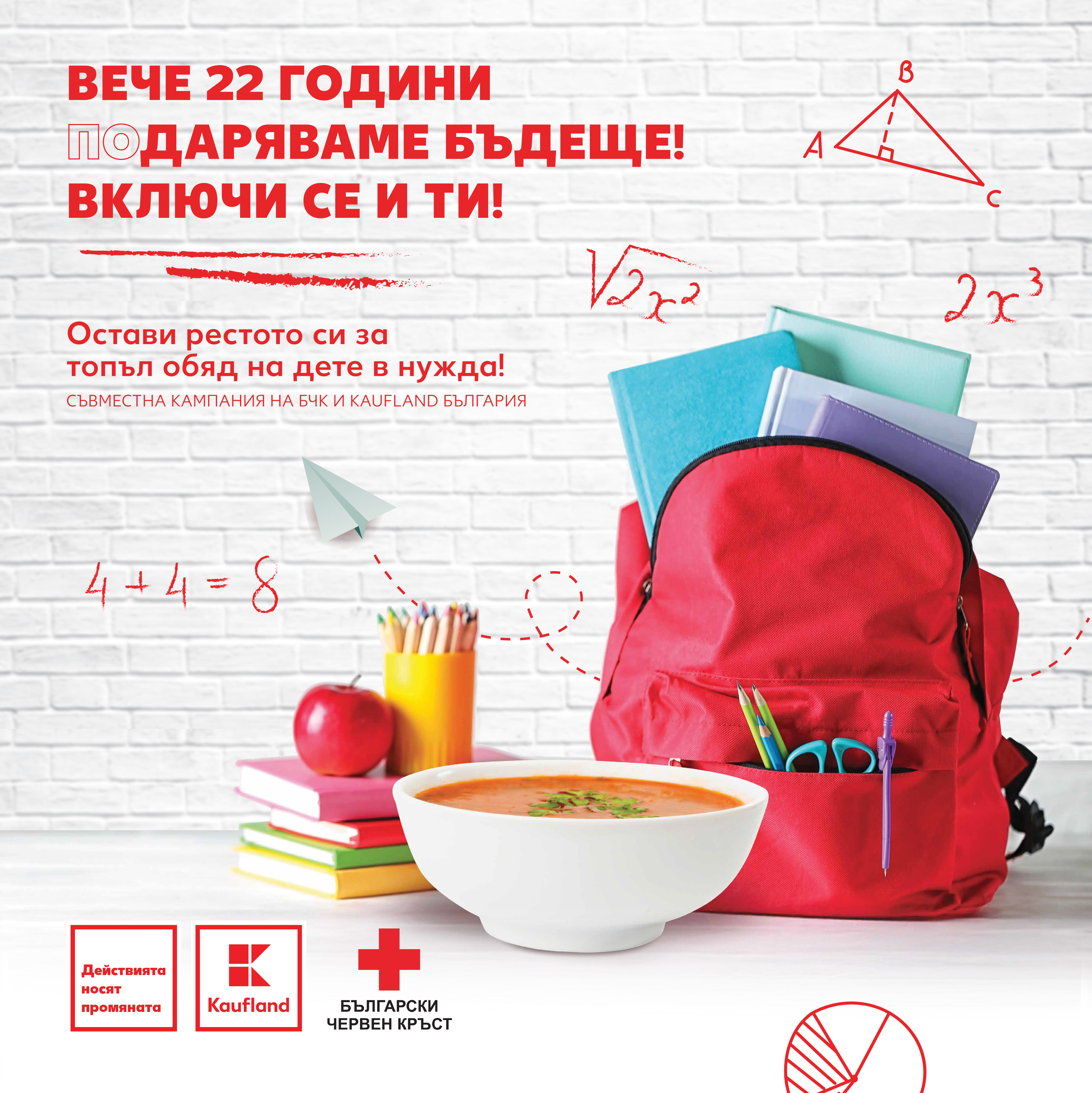 Топъл обяд - заедно даряваме надежда Визия на благотворителната кампания "Топъл обяд", организирана от Български Червен кръст